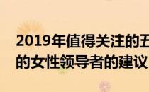 2019年值得关注的五位创造者及其对有抱负的女性领导者的建议