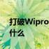 打破Wipro违约以及它对供应链安全意味着什么