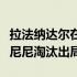 拉法纳达尔在蒙特卡洛半决赛中被法比奥弗格尼尼淘汰出局