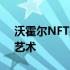 沃霍尔NFT拍卖会开启潘多拉魔盒上的原创艺术