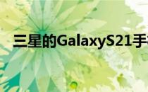 三星的GalaxyS21手机不支持microSD卡