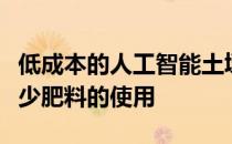 低成本的人工智能土壤传感器可以帮助农民减少肥料的使用