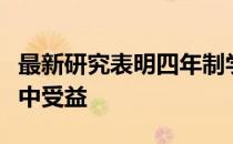 最新研究表明四年制学生可以从社区大学课程中受益