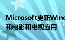 Microsoft更新Windows11相机媒体播放器和电影和电视应用