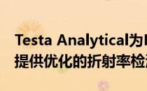 Testa Analytical为HPLC和GPC / SEC系统提供优化的折射率检测器