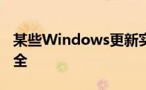 某些Windows更新实际上可能会损害您的安全