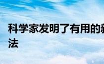 科学家发明了有用的新分子定向进化的快速方法