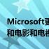 Microsoft更新Windows11相机媒体播放器和电影和电视应用