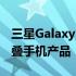 三星Galaxy Z Fold 2是该公司的第三款可折叠手机产品