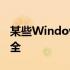 某些Windows更新实际上可能会损害您的安全