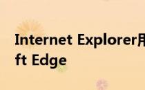 Internet Explorer用户将自动移至Microsoft Edge