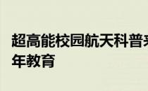 超高能校园航天科普来了康师傅有爱助力青少年教育