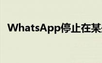 WhatsApp停止在某些苹果iPhone上工作