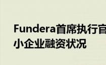 Fundera首席执行官Jared Hecht关于美国小企业融资状况