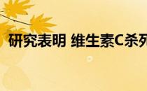 研究表明 维生素C杀死抗药性结核分枝杆菌