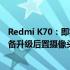 Redmi K70：即将推出的 Android 旗舰智能手机系列将配备升级后置摄像头