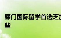 藤门国际留学首选芝加哥大学的录取条件有哪些