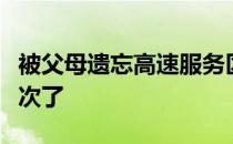 被父母遗忘高速服务区后淡定等待这不是第一次了