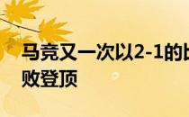 马竞又一次以2-1的比分赢下比赛开局6轮不败登顶