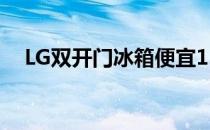 LG双开门冰箱便宜1.5万人们都在按着买