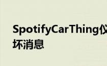 SpotifyCarThing仪表板音乐控制器有好有坏消息