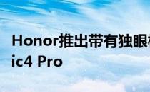 Honor推出带有独眼相机模块的Honor Magic4 Pro