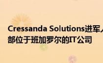 Cressanda Solutions进军人工智能和机器学习领域收购总部位于班加罗尔的IT公司