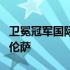 卫冕冠军国际米兰客场挑战近期三连胜的佛罗伦萨