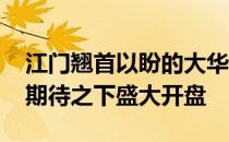 江门翘首以盼的大华博富御潭江 终于在万众期待之下盛大开盘