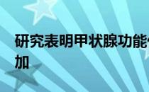 研究表明甲状腺功能低下与2型糖尿病几率增加