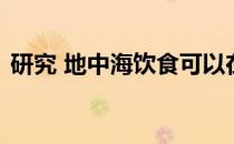 研究 地中海饮食可以在几天内促进耐力运动