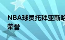 NBA球员托拜亚斯哈里斯球员信息以及所获荣誉