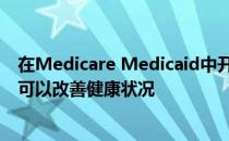 在Medicare Medicaid中开具健康食品是符合成本效益的 可以改善健康状况