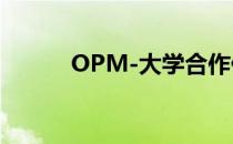 OPM-大学合作伙伴关系的状态