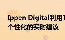 Ippen Digital利用TigerGraph向用户提供个性化的实时建议