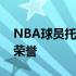 NBA球员托拜亚斯哈里斯球员信息以及所获荣誉