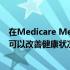 在Medicare Medicaid中开具健康食品是符合成本效益的 可以改善健康状况