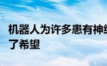 机器人为许多患有神经系统运动障碍的人带来了希望