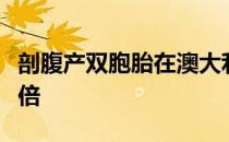 剖腹产双胞胎在澳大利亚维多利亚州增长了三倍