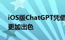 iOS版ChatGPT凭借这些炫酷的新功能变得更加出色