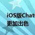 iOS版ChatGPT凭借这些炫酷的新功能变得更加出色