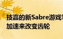 技嘉的新Sabre游戏笔记本电脑通过Optane加速来改变齿轮