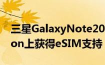 三星GalaxyNote20手机通过新更新在Verizon上获得eSIM支持