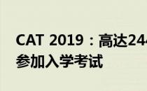 CAT 2019：高达244.4万名候选人将于明天参加入学考试