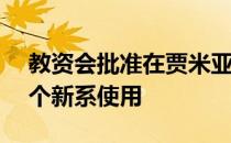 教资会批准在贾米亚开设28个教学职位 供4个新系使用