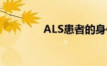 ALS患者的身体会发生什么