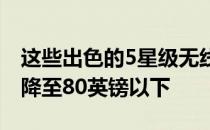 这些出色的5星级无线耳塞在亚马逊上的售价降至80英镑以下