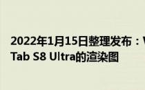 2022年1月15日整理发布：WinFuture曝光了三星Galaxy Tab S8 Ultra的渲染图