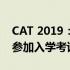 CAT 2019：高达244.4万名候选人将于明天参加入学考试