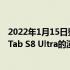 2022年1月15日整理发布：WinFuture曝光了三星Galaxy Tab S8 Ultra的渲染图